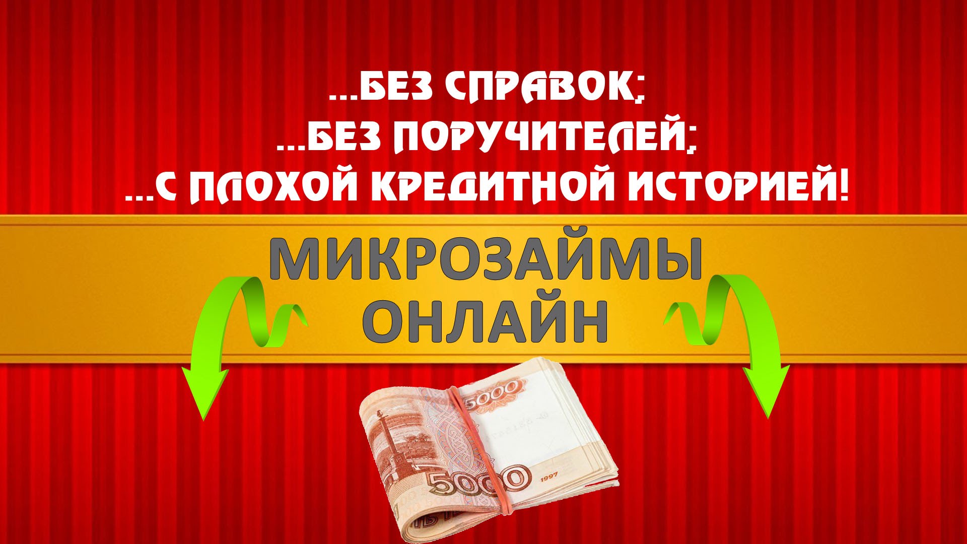 Взять займ за 5 минут на карту без отказа, онлайн с 18 лет (без проверки кредитной истории)