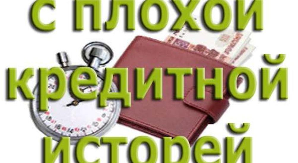 Кредиты онлайн без отказа срочно с плохой кредитной историей пермь
