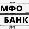 Банковские МФО ощутимо увеличили долю в выдаче кредитов