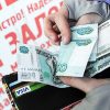 Краткосрочные микрокредиты теряют популярность в Санкт-Петербурге