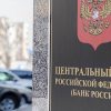 Банк России опубликовал новый стандарт безопасности данных при финансовых операциях